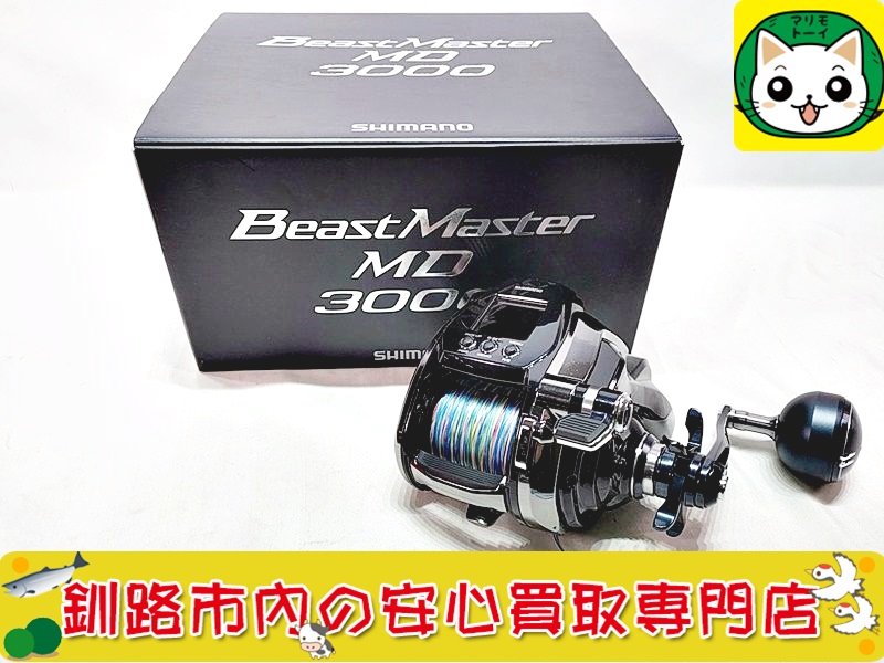  シマノ　ビーストマスター MD 3000 買取
